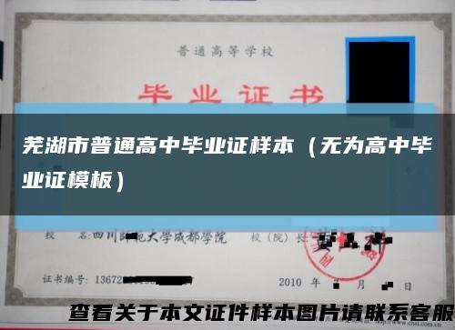 芜湖市普通高中毕业证样本（无为高中毕业证模板）缩略图