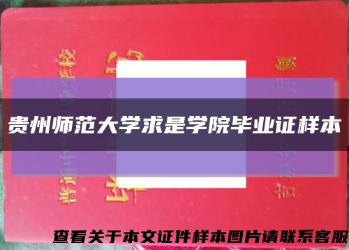 贵州师范大学求是学院毕业证样本缩略图
