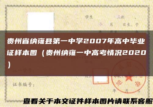 贵州省纳雍县第一中学2007年高中毕业证样本图（贵州纳雍一中高考情况2020）缩略图