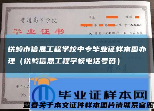 铁岭市信息工程学校中专毕业证样本图办理（铁岭信息工程学校电话号码）缩略图