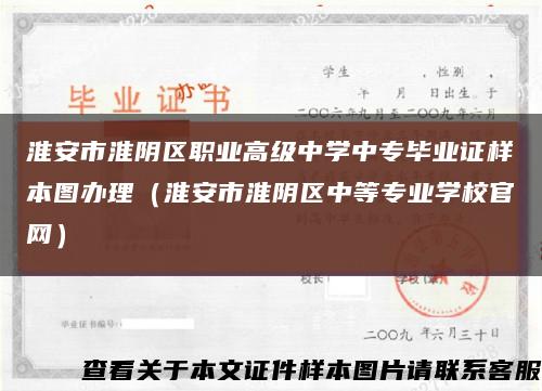 淮安市淮阴区职业高级中学中专毕业证样本图办理（淮安市淮阴区中等专业学校官网）缩略图