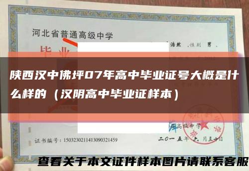 陕西汉中佛坪07年高中毕业证号大概是什么样的（汉阴高中毕业证样本）缩略图