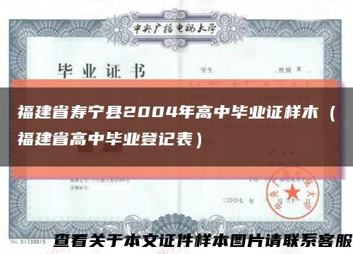 福建省寿宁县2004年高中毕业证样木（福建省高中毕业登记表）缩略图