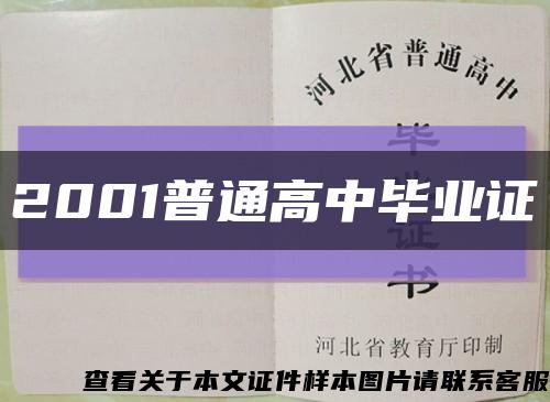2001普通高中毕业证缩略图
