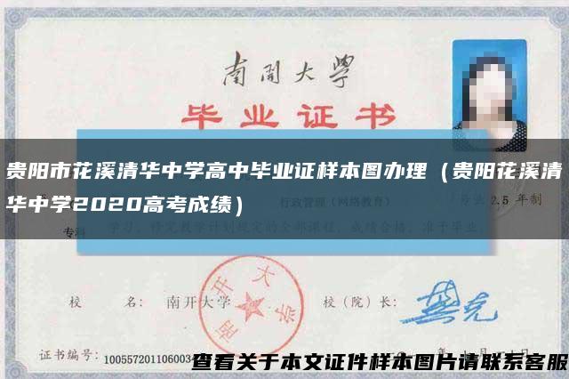 贵阳市花溪清华中学高中毕业证样本图办理（贵阳花溪清华中学2020高考成绩）缩略图