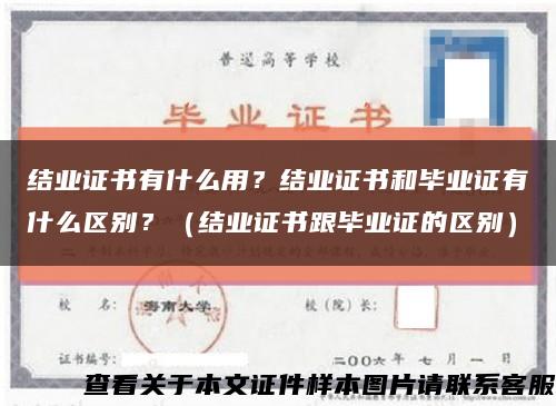 结业证书有什么用？结业证书和毕业证有什么区别？（结业证书跟毕业证的区别）缩略图