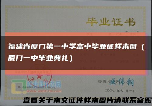 福建省厦门第一中学高中毕业证样本图（厦门一中毕业典礼）缩略图