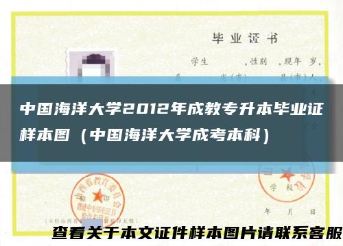 中国海洋大学2012年成教专升本毕业证样本图（中国海洋大学成考本科）缩略图