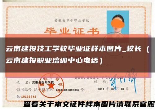 云南建投技工学校毕业证样本图片_校长（云南建投职业培训中心电话）缩略图