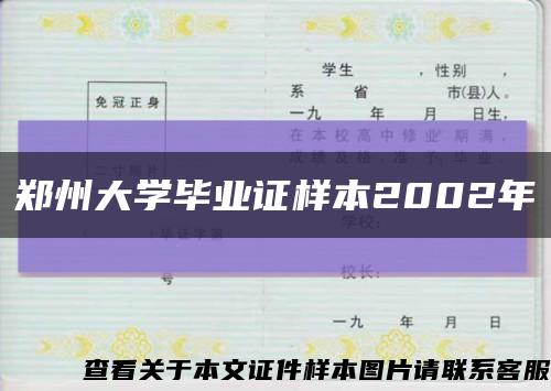 郑州大学毕业证样本2002年缩略图