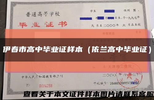 伊春市高中毕业证样本（依兰高中毕业证）缩略图