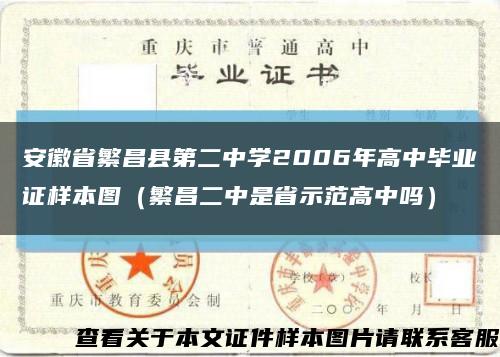 安徽省繁昌县第二中学2006年高中毕业证样本图（繁昌二中是省示范高中吗）缩略图