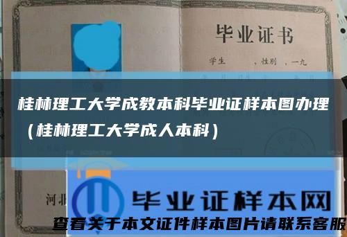 桂林理工大学成教本科毕业证样本图办理（桂林理工大学成人本科）缩略图