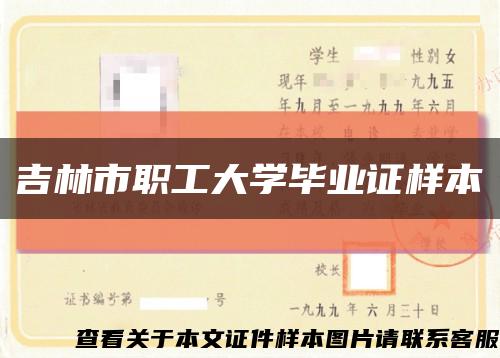 吉林市职工大学毕业证样本缩略图