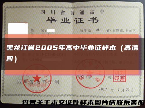 黑龙江省2005年高中毕业证样本（高清图）缩略图