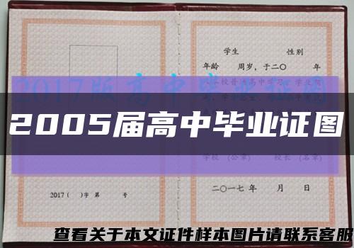 2005届高中毕业证图缩略图