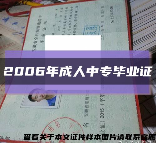2006年成人中专毕业证缩略图