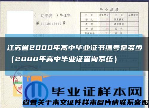 江苏省2000年高中毕业证书编号是多少（2000年高中毕业证查询系统）缩略图
