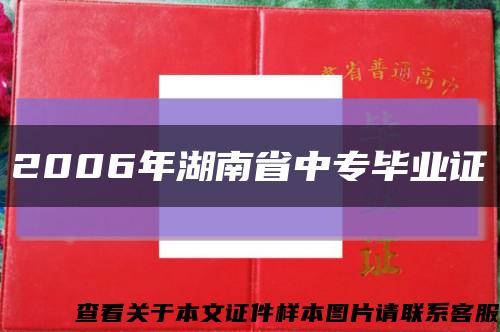 2006年湖南省中专毕业证缩略图