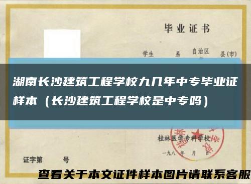 湖南长沙建筑工程学校九几年中专毕业证样本（长沙建筑工程学校是中专吗）缩略图