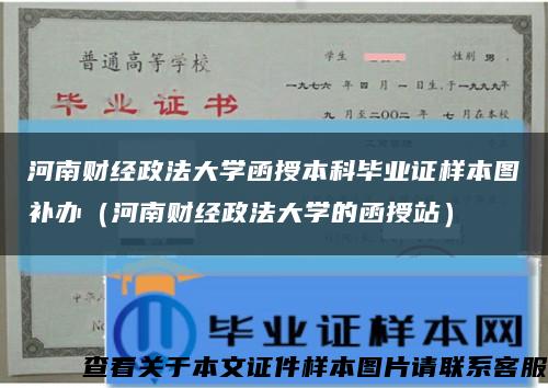 河南财经政法大学函授本科毕业证样本图补办（河南财经政法大学的函授站）缩略图