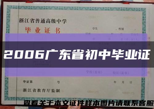 2006广东省初中毕业证缩略图