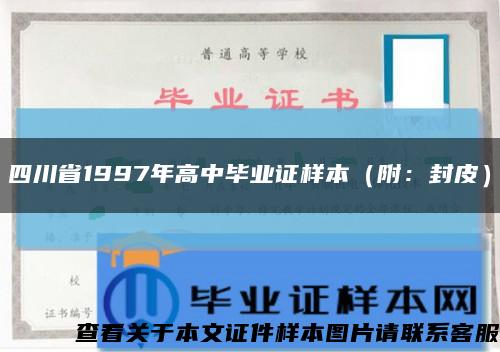 四川省1997年高中毕业证样本（附：封皮）缩略图
