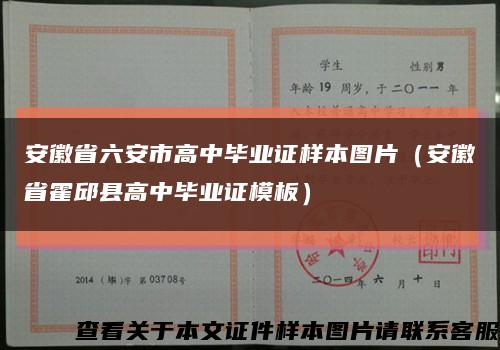 安徽省六安市高中毕业证样本图片（安徽省霍邱县高中毕业证模板）缩略图
