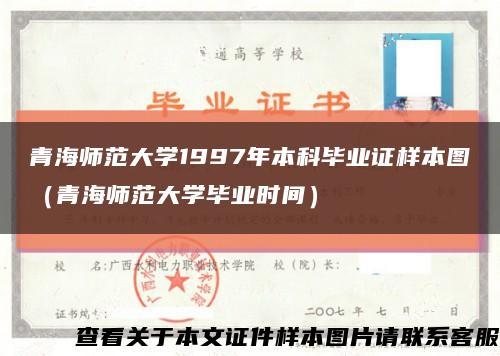 青海师范大学1997年本科毕业证样本图（青海师范大学毕业时间）缩略图