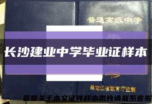 长沙建业中学毕业证样本缩略图
