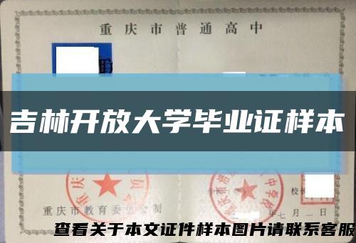 吉林开放大学毕业证样本缩略图