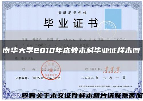 南华大学2010年成教本科毕业证样本图缩略图