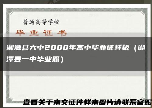 湘潭县六中2000年高中毕业证样板（湘潭县一中毕业照）缩略图
