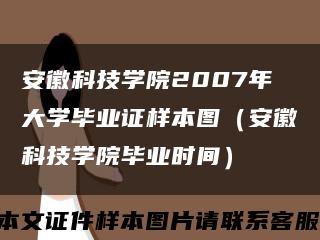 安徽科技学院2007年大学毕业证样本图（安徽科技学院毕业时间）缩略图