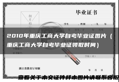 2010年重庆工商大学自考毕业证图片（重庆工商大学自考毕业证领取时间）缩略图
