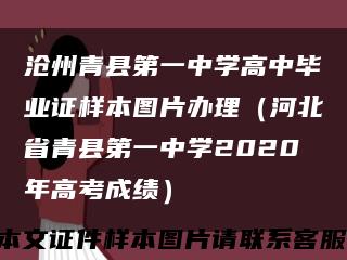 沧州青县第一中学高中毕业证样本图片办理（河北省青县第一中学2020年高考成绩）缩略图