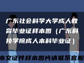广东社会科学大学成人教育毕业证样本图（广东科技学院成人本科毕业证）缩略图
