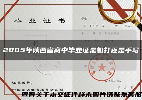 2005年陕西省高中毕业证是机打还是手写缩略图