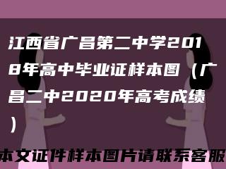 江西省广昌第二中学2018年高中毕业证样本图（广昌二中2020年高考成绩）缩略图