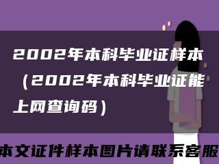 2002年本科毕业证样本（2002年本科毕业证能上网查询码）缩略图