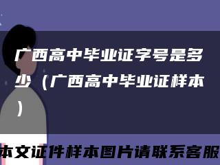 广西高中毕业证字号是多少（广西高中毕业证样本）缩略图