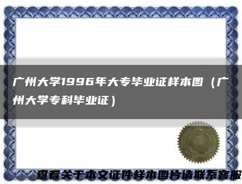 广州大学1996年大专毕业证样本图（广州大学专科毕业证）缩略图