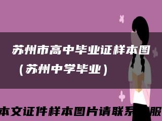 苏州市高中毕业证样本图（苏州中学毕业）缩略图