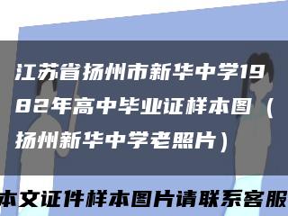江苏省扬州市新华中学1982年高中毕业证样本图（扬州新华中学老照片）缩略图