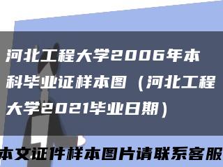 河北工程大学2006年本科毕业证样本图（河北工程大学2021毕业日期）缩略图
