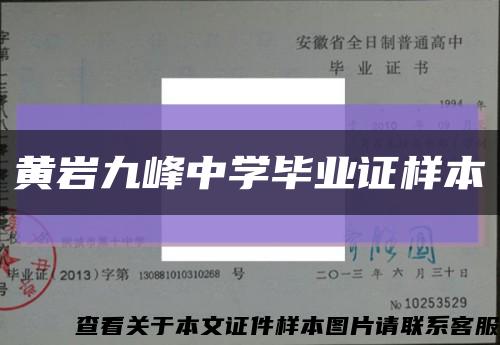 黄岩九峰中学毕业证样本缩略图