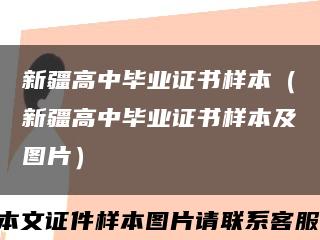 新疆高中毕业证书样本（新疆高中毕业证书样本及图片）缩略图
