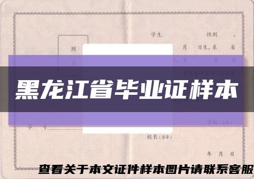 黑龙江省毕业证样本缩略图