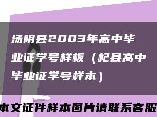 汤阴县2003年高中毕业证学号样板（杞县高中毕业证学号样本）缩略图