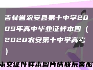 吉林省农安县第十中学2009年高中毕业证样本图（2020农安第十中学高考）缩略图